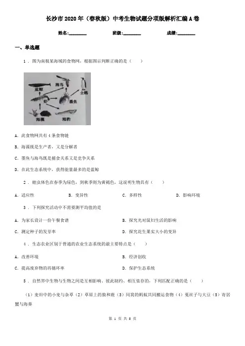 长沙市2020年(春秋版)中考生物试题分项版解析汇编A卷