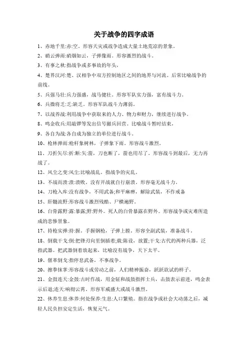 关于战争的四字成语