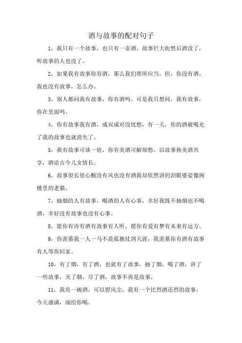 酒与故事的配对句子