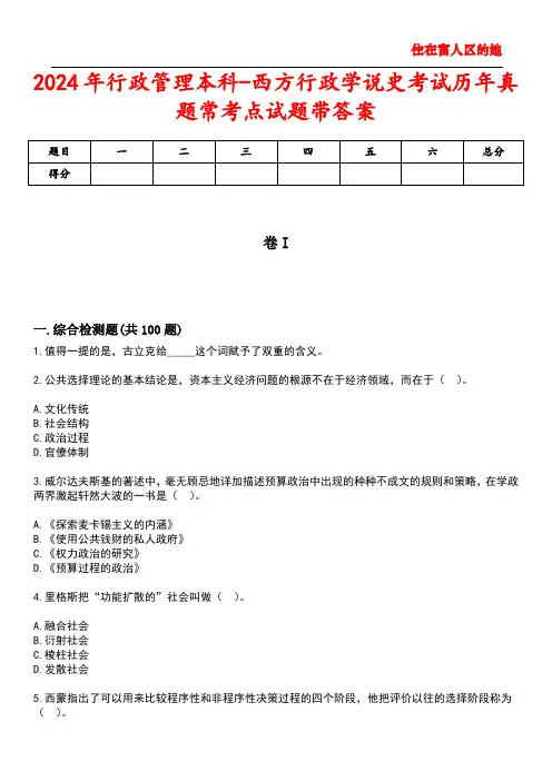 2024年行政管理本科-西方行政学说史考试历年真题常考点试题1带答案
