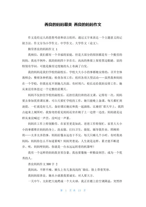 善良的妈妈最美 善良的妈妈作文