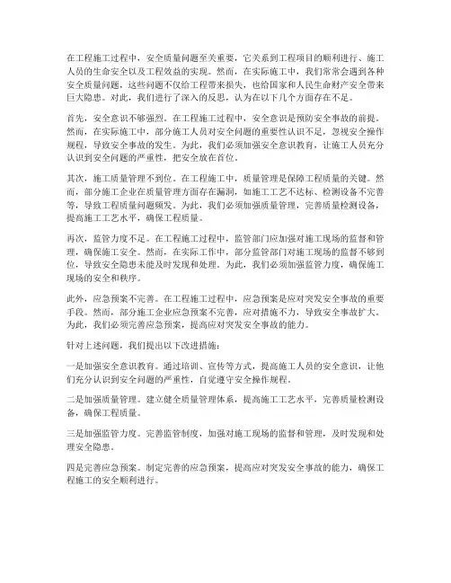 工程施工安全质量反思材料