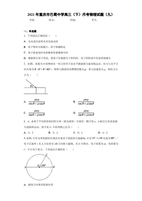 2021年重庆市巴蜀中学高三(下)月考物理试题(九)