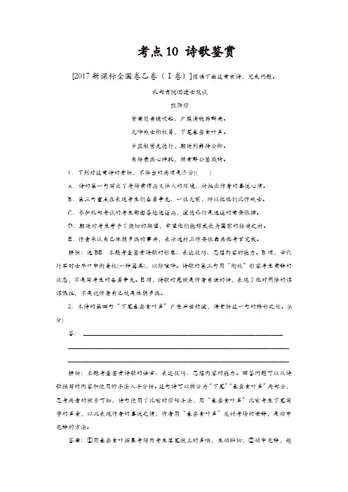 【精品】2017年高考语文真题分类汇编：考点10 诗歌鉴赏