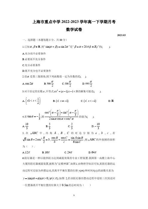 上海市重点中学2022-2023学年高一下学期月考数学试卷及参考答案