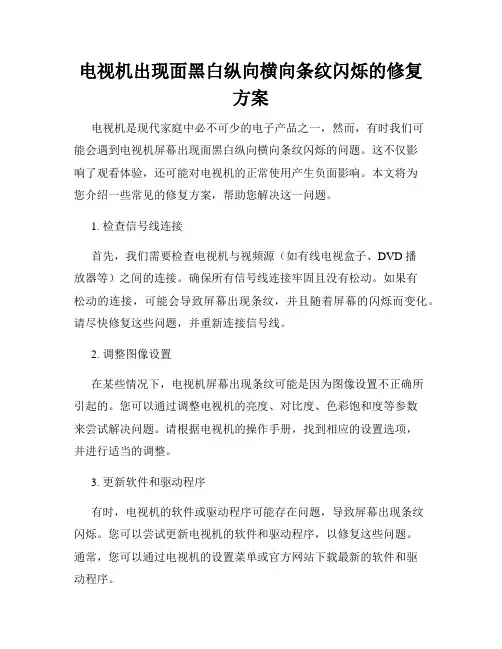电视机出现面黑白纵向横向条纹闪烁的修复方案