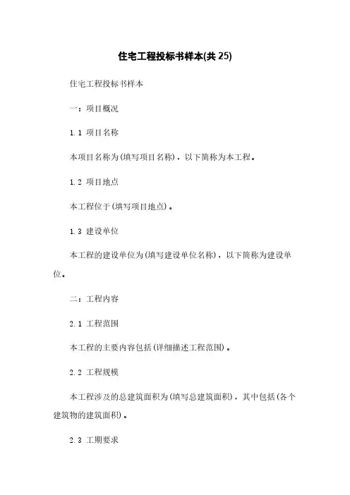 住宅工程投标书样本(共25)