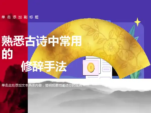 古代诗歌鉴赏之修辞