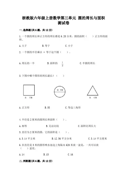 浙教版六年级上册数学第三单元-圆的周长与面积-测试卷附参考答案(基础题)