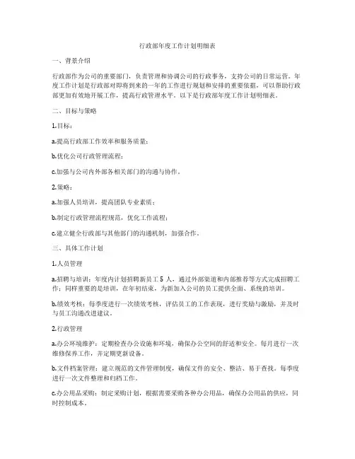 行政部年度工作计划明细表