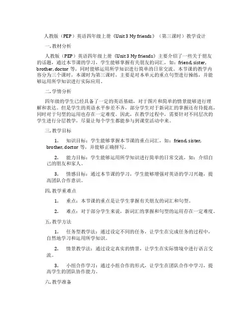 人教版(PEP)英语四年级上册《Unit3Myfriends》(第三课时)教学设计