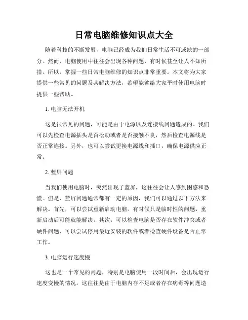 日常电脑维修知识点大全
