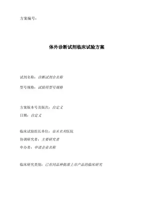 01-二类体外诊断试剂临床试验方案-参考
