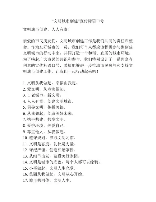 “文明城市创建”宣传标语口号