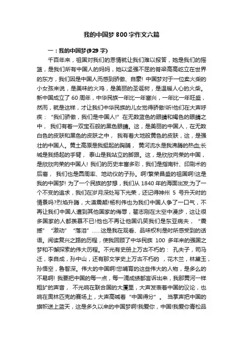 我的中国梦800字作文六篇