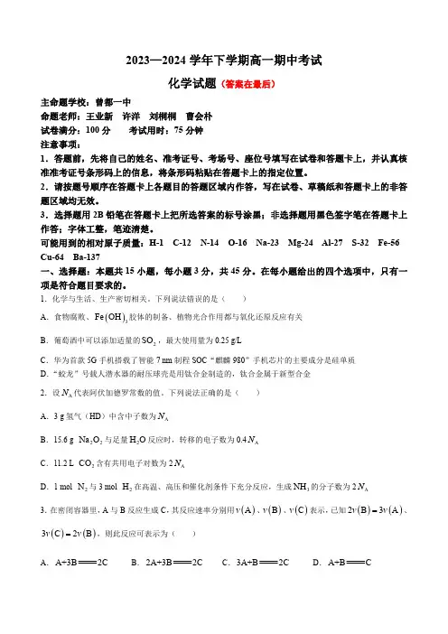 湖北省襄阳市鄂北六校联考2023-2024学年高一下学期4月期中联考化学试题含答案