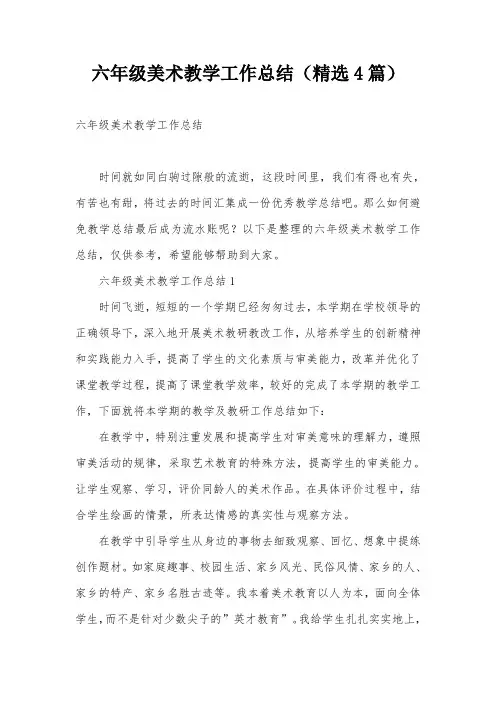 六年级美术教学工作总结(精选4篇)