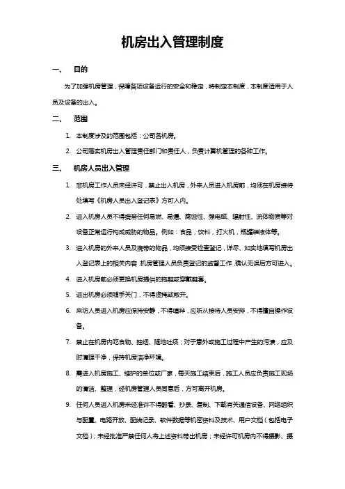 机房出入管理制度