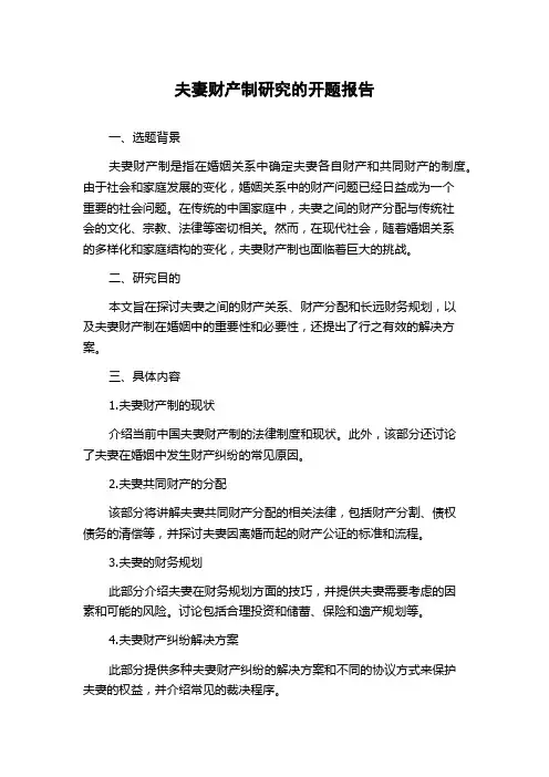 夫妻财产制研究的开题报告
