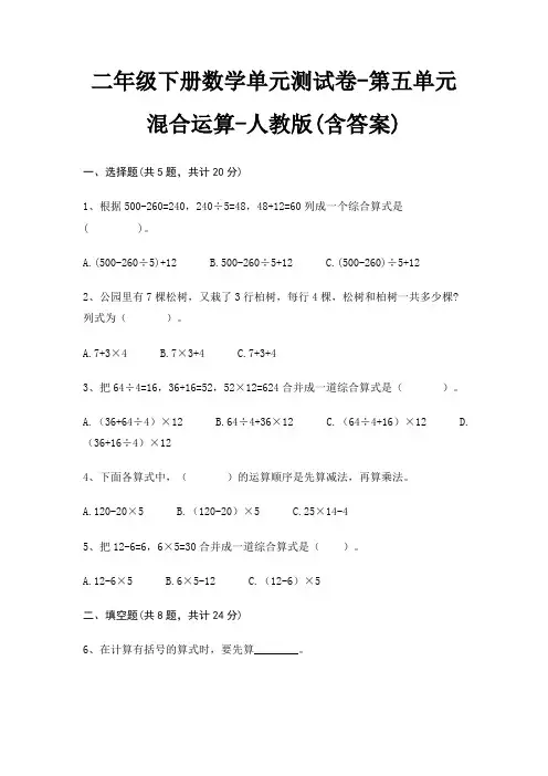 二年级下册数学单元测试卷-第五单元 混合运算-人教版(含答案)