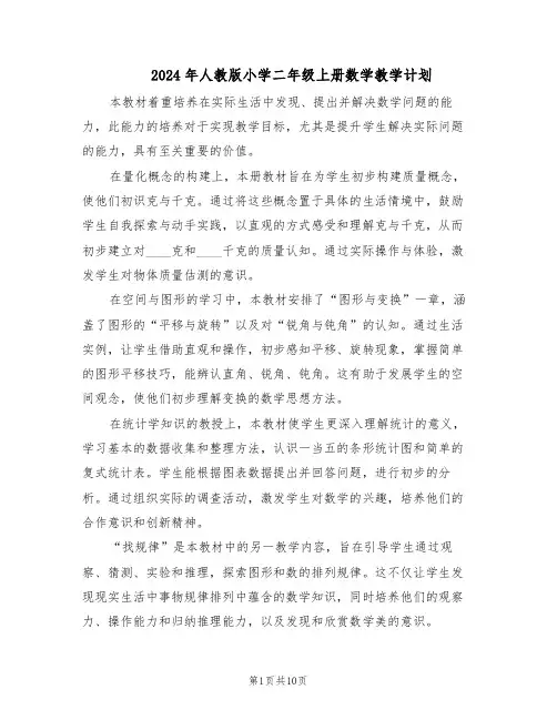 2024年人教版小学二年级上册数学教学计划（4篇）