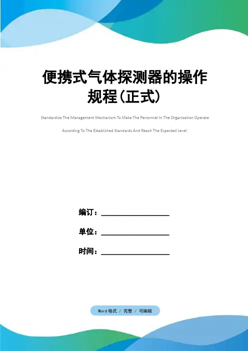 便携式气体探测器的操作规程(正式)