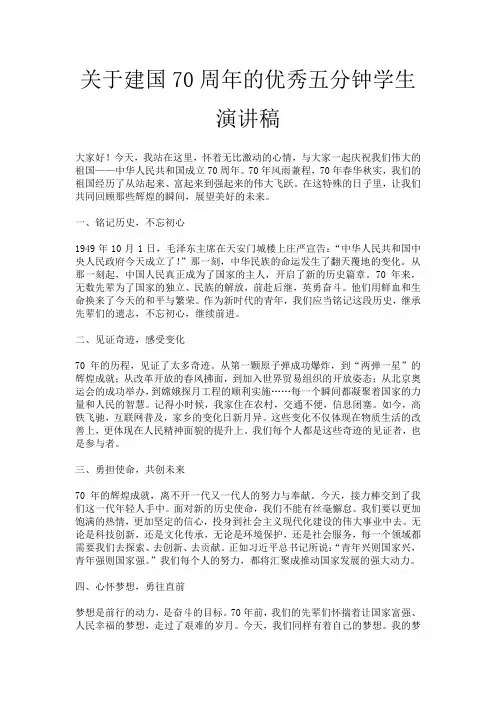 关于建国70周年的优秀五分钟学生演讲稿