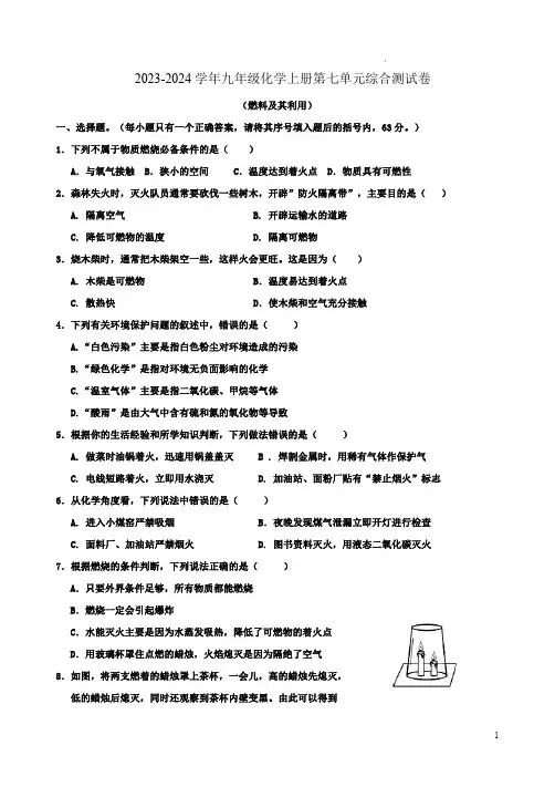 2023-2024学年人教版九年级化学上册第七单元综合测试卷附答案