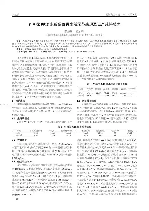 Y两优9918水稻留蓄再生稻示范表现及高产栽培技术