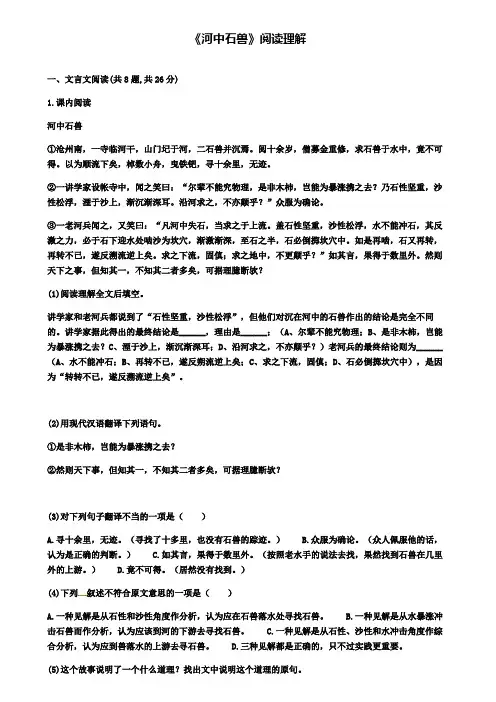 七年级人教部编版语文下册：第六单元24河中石兽阅读理解