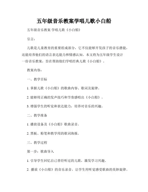 五年级音乐教案学唱儿歌小白船