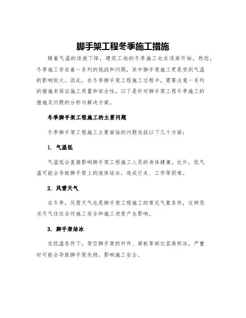 脚手架工程冬季施工措施