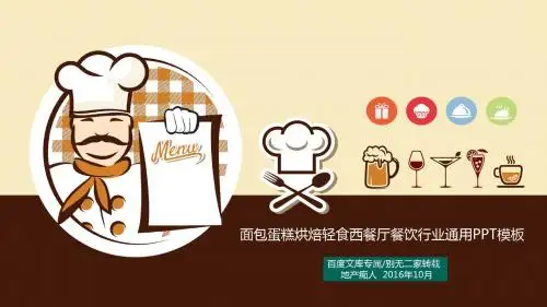 [特别推荐]2016年面包蛋糕烘焙轻食西餐厅餐饮行业通用PPT模板