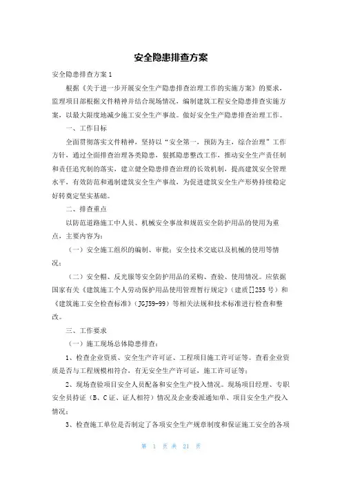 安全隐患排查方案