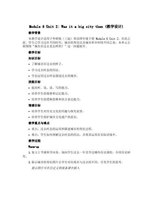 Module 6 Unit 2 Was it a big city then(教学设计)外研版(三起