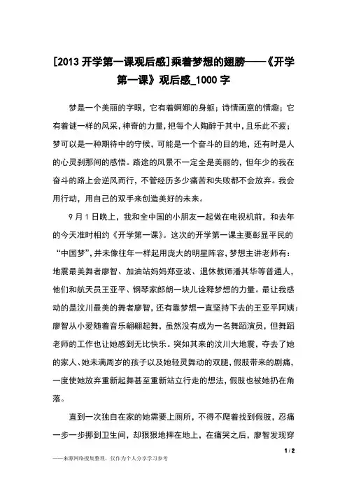 [2013开学第一课观后感]乘着梦想的翅膀——《开学第一课》观后感_1000字小学作文
