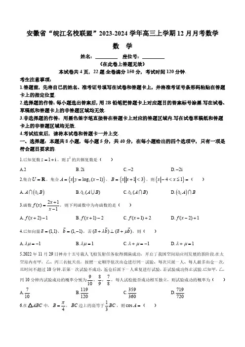 安徽省“皖江名校联盟”2023-2024学年高三上学期12月月考数学试题含答案
