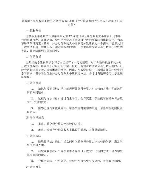 苏教版五年级数学下册第四单元第12课时《异分母分数的大小比较》教案(正式定稿)