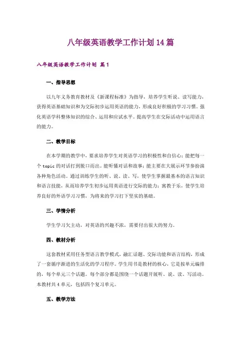 八年级英语教学工作计划14篇