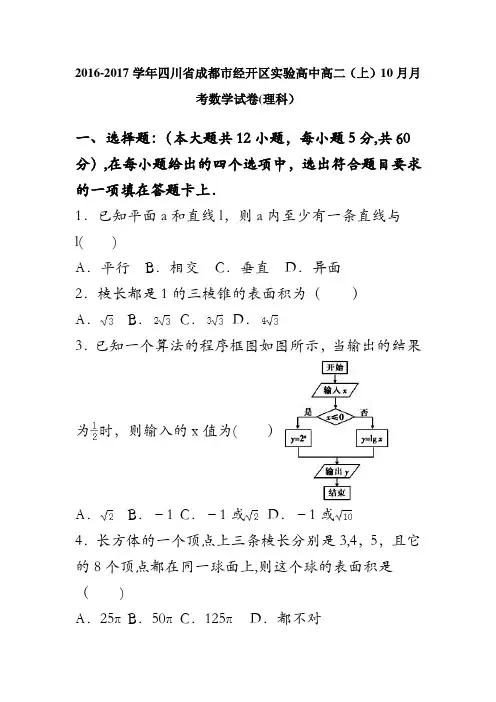 四川省成都市经开区实验高中2016-2017学年高二上学期10月月考数学试卷(理科) 含解析