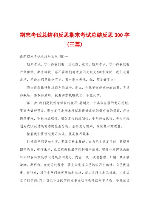 期末考试总结和反思期末考试总结反思300字(三篇)