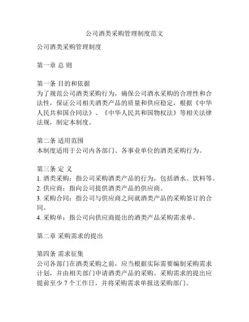公司酒类采购管理制度范文
