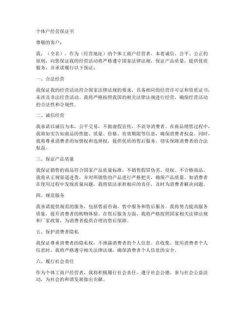 个体户经营保证书
