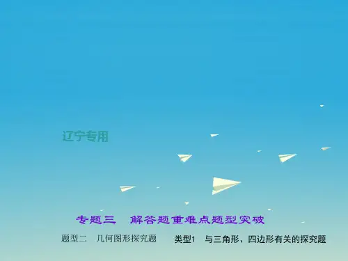 中考数学总复习专题三解答题重难点题型突破题型二几何图形探究题类型与三角形、四边形有关的探究题课件