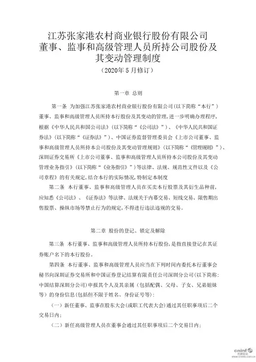 张家港行：董事、监事和高级管理人员所持公司股份及其变动管理制度(2020年5月)