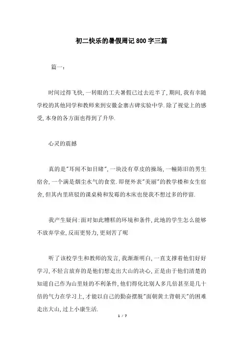 初二快乐的暑假周记800字三篇