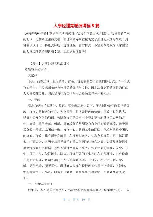 人事经理竞聘演讲稿5篇