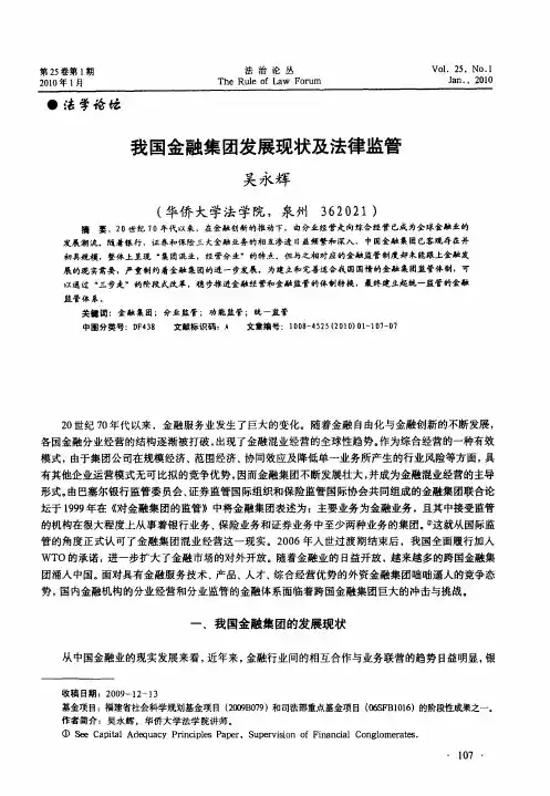 我国金融集团发展现状及法律监管