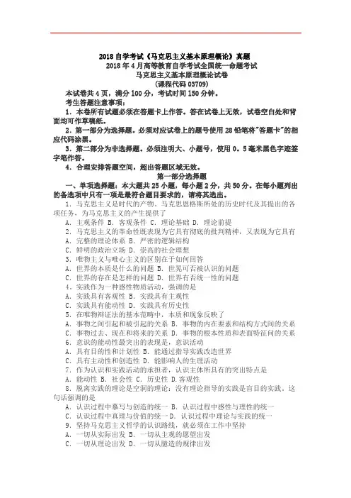 2018自学考试《马克思主义基本原理概论》真题