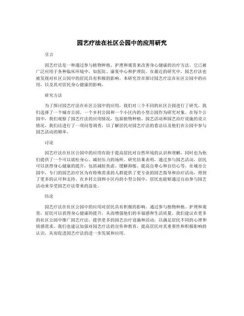 园艺疗法在社区公园中的应用研究